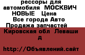 рессоры для автомобиля “МОСКВИЧ 412“ НОВЫЕ › Цена ­ 1 500 - Все города Авто » Продажа запчастей   . Кировская обл.,Леваши д.